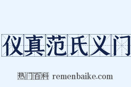 仪真范氏义门是什么意思的图片